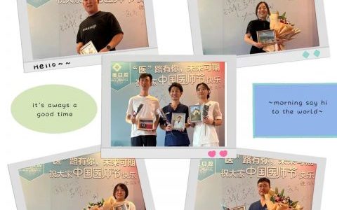 至美口腔举办中国医师节主题活动