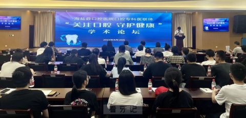 海盐县口腔医院开展“关注口腔 守护健康”学术会议
