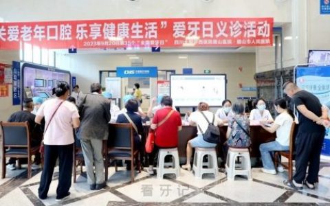 眉山**口腔科开展2023全国爱牙日活动