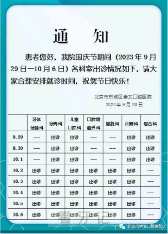 北京市崇文口腔医院2023中秋国庆假期安排
