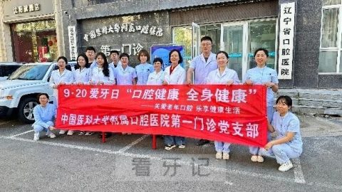 中国医科大学附属口腔医院开展2023全国爱牙日活动
