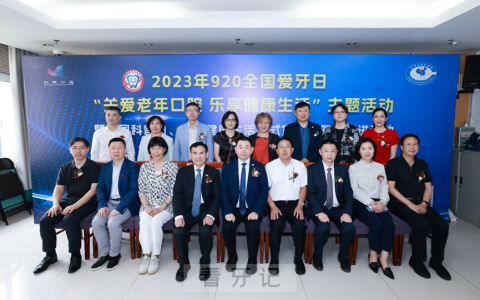 2023年920全国爱牙日“关爱老年口腔，乐享健康生活”主题活动