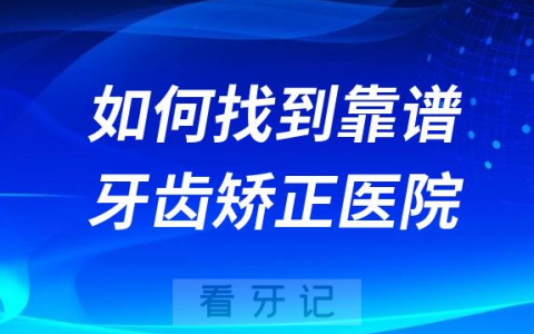 最新正畸攻略！如何找到最靠谱牙齿矫正医院