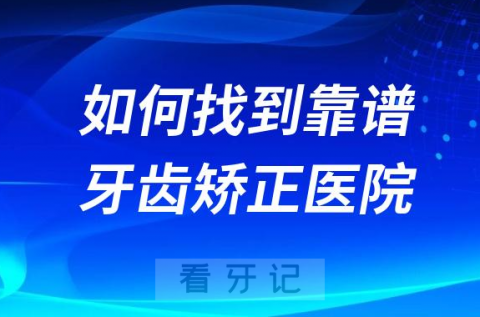 最新正畸攻略！如何找到最靠谱牙齿矫正医院