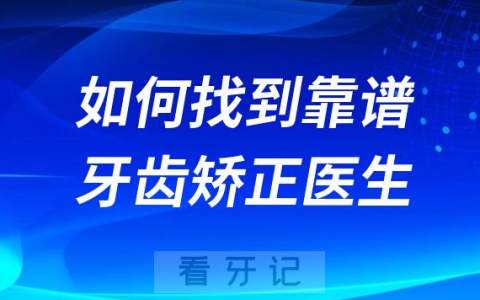 最新正畸攻略！如何找到最靠谱牙齿矫正医生？选公立还是私立