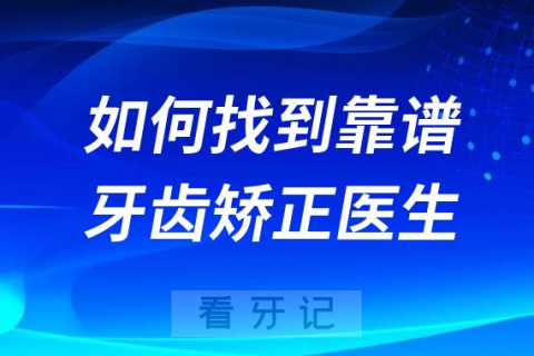 最新正畸攻略！如何找到最靠谱牙齿矫正医生？选公立还是私立