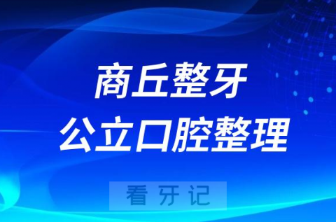 商丘口腔整牙正畸排行前十名单盘点2023公立三甲篇