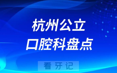 杭州十大口腔医院排名前十名单2023立版