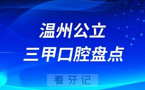 温州十大口腔医院排名前十名单2023版
