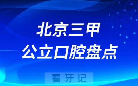 北京十大口腔医院排名前十名单2023版