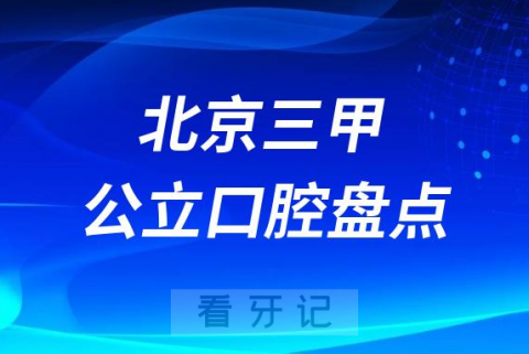 北京十大口腔医院排名前十名单2023公立三甲版