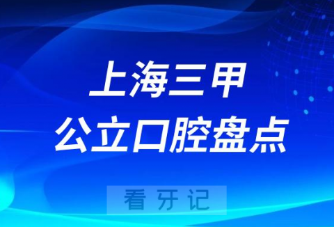 上海十大口腔医院排名前十名单2023公立三甲版