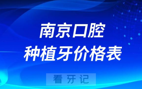 南**腔十大种植牙收费标准2023种植牙价格表盘点