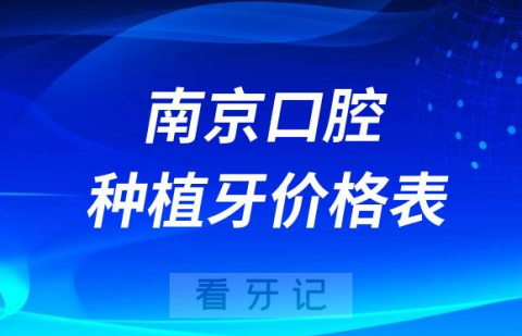 南京口腔十大种植牙收费标准2023种植牙价格表盘点