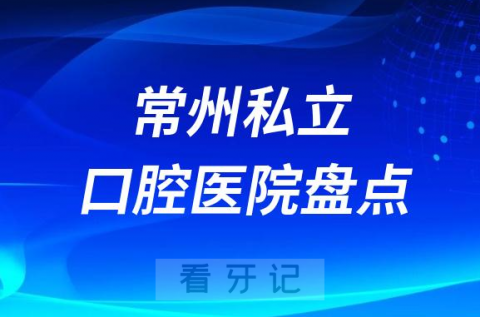 023常州十大口腔医院排名前十名单盘点私立版"