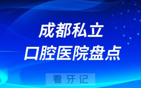 成都口腔医院排行榜排名前十名单盘点2023私立版