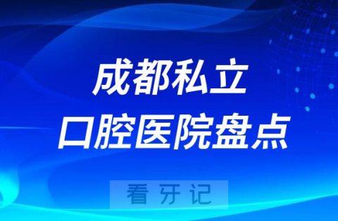 成都口腔医院排行榜排名前十名单盘点2023私立版