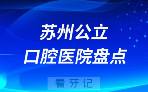 苏州十大口腔医院排名前十名单
