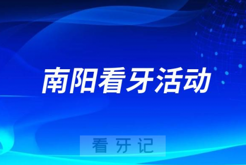 南阳市口腔医院爱牙月系列惠民活动公告