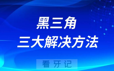 出现“黑三角”应该怎么办附三大解决方法