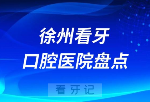 023徐州十大口腔医院排名前十名单最新私立版"