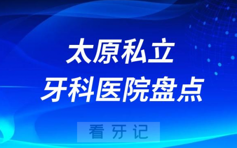 2023太原十大口腔医院排名前十名单盘点私立版