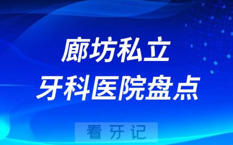 2023廊坊十大口腔医院排名前十名单盘点私立版