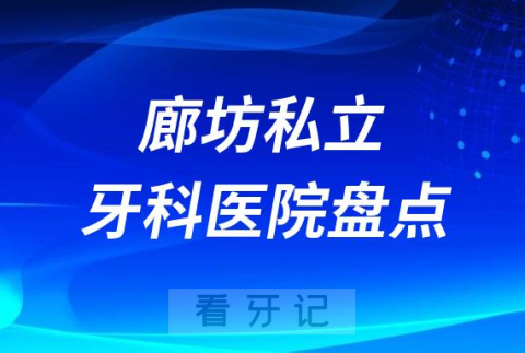 023廊坊十大口腔医院排名前十名单盘点私立版"