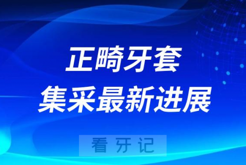 国内正畸牙套集采最新进展2023