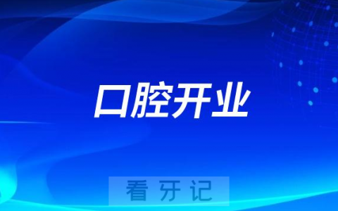 贵州黔西南州兴仁京州口腔医院开业