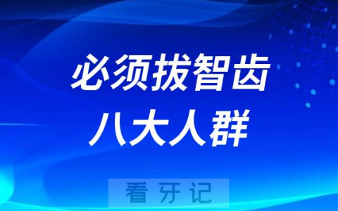 千万必须拔智齿八大人群