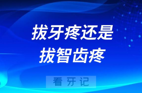 拔牙疼还是拔智齿疼？