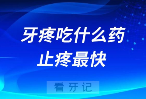 牙疼吃什么药止疼最快？这个应对各类牙疼普通中药家里都有