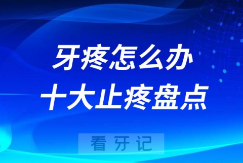 牙疼怎么办十大止疼方法大盘点含止痛药消炎药中药