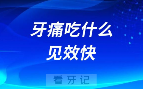 牙痛吃什么药见效最快附三大药物盘点
