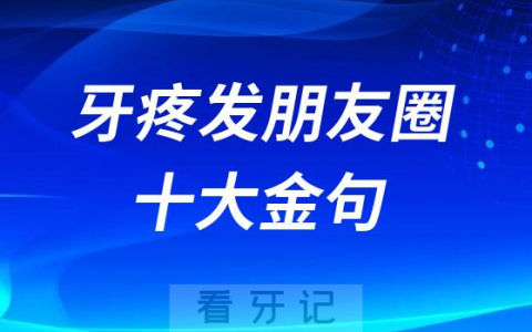 牙疼发朋友圈十大金句