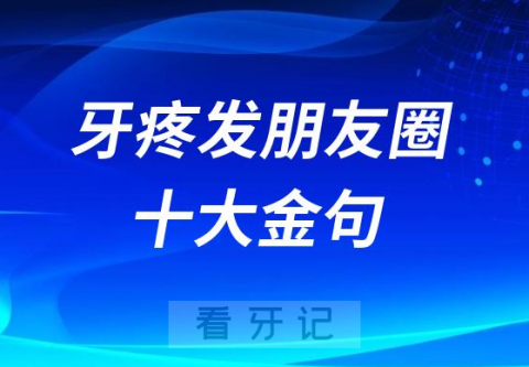 牙疼发朋友圈十大金句