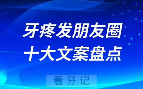 牙疼发朋友圈十大文案盘点