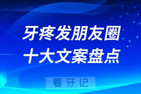 牙疼发朋友圈十大文案盘点