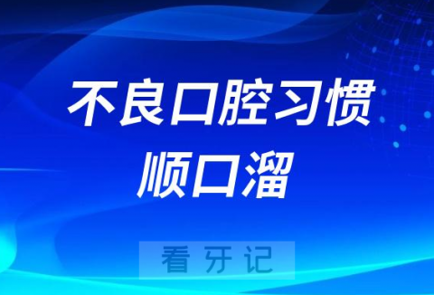 改掉不良口腔习惯顺口溜