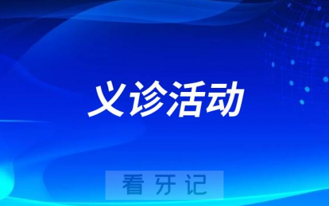 北京**医院开展义诊学生专场活动