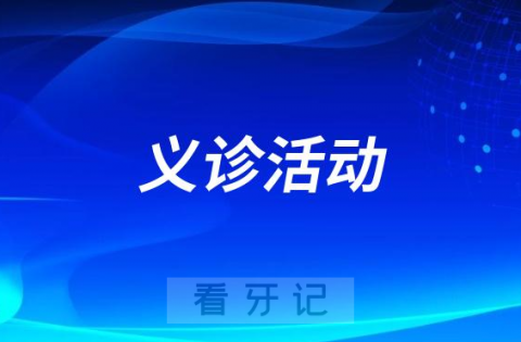 北京大学口腔医院开展义诊学生专场活动