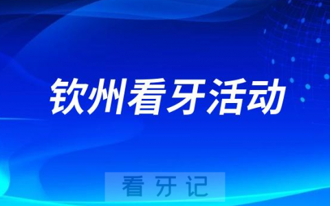 钦州市****开展“全国爱牙日”系列活动
