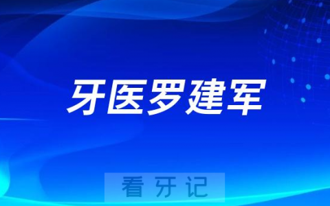 钦州牙医罗建军简介