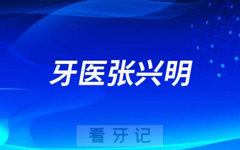 钦州牙医张兴明简介