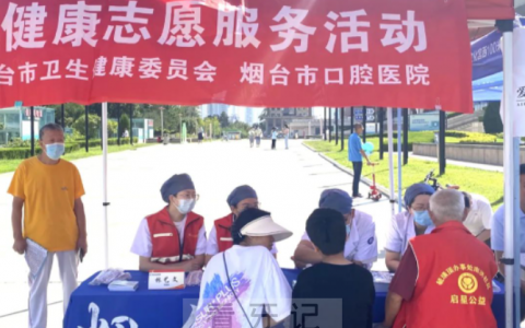 烟台**开展慈善公益口腔健康义诊活动