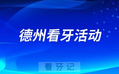 德州市**口腔科开展“全国爱牙日”优惠活动