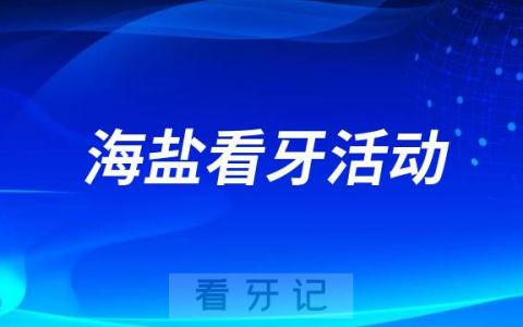 海盐县口腔医院开展第35个“爱牙日”护齿活动