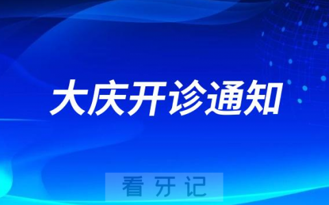 大庆市乘风**口腔科全面对外开诊