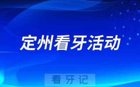 定州**口腔科举办儿童开放日活动